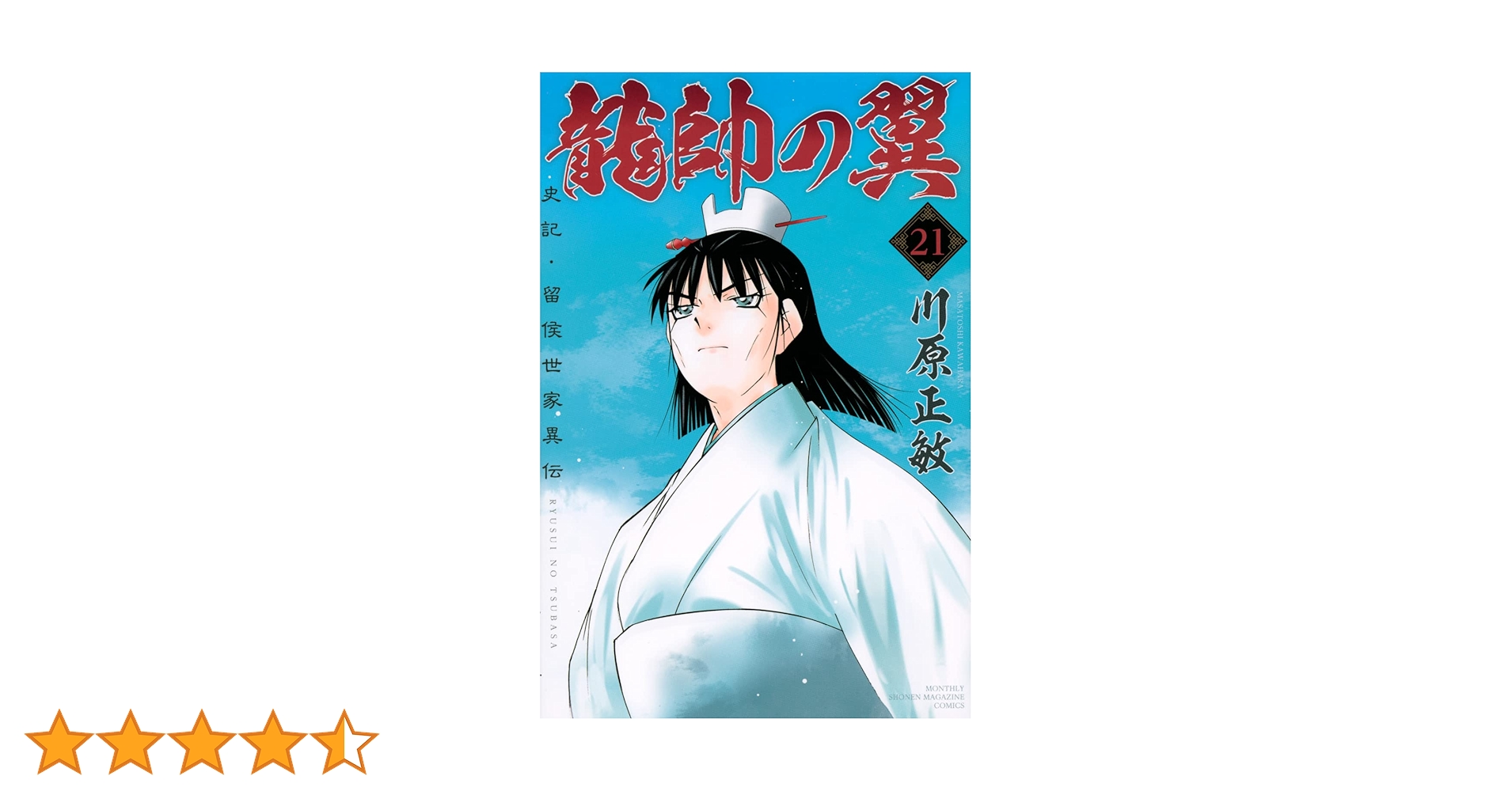 Amazon.co.jp: 龍帥の翼 史記・留侯世家異伝(21): 講談社コミックス